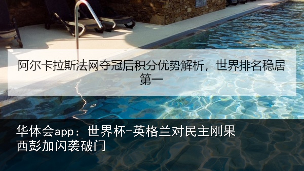 华体会app：世界杯-英格兰对民主刚果西彭加闪袭破门