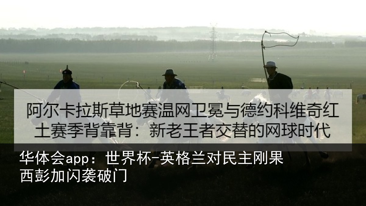 华体会app：世界杯-英格兰对民主刚果西彭加闪袭破门