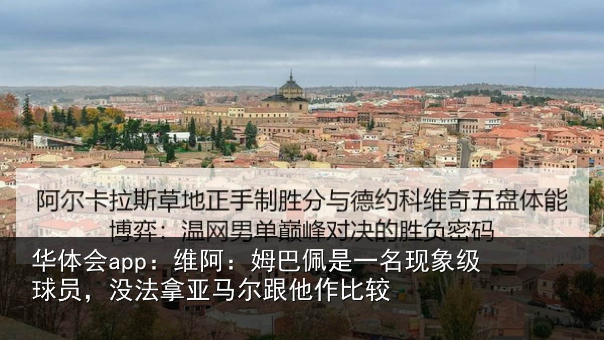 华体会app：维阿相关情况级球相关情况他作比较