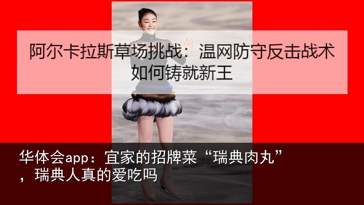 华体会app:宜家相关情况”,瑞典人真的爱吃吗