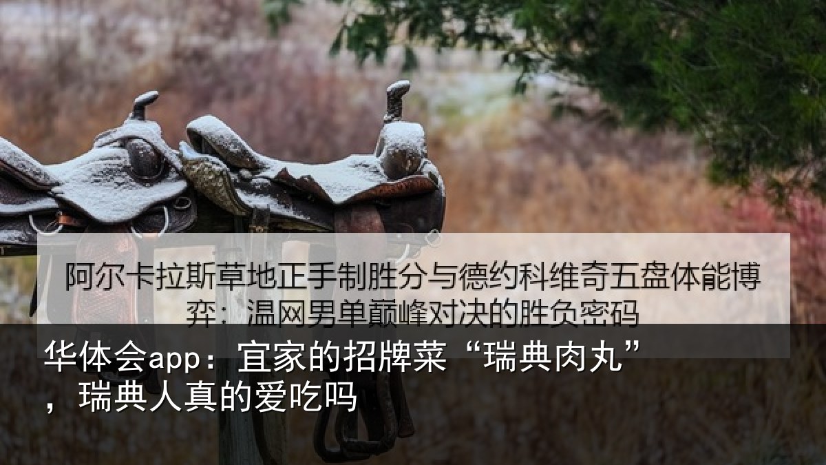 华体会app:宜家相关情况”,瑞典人真的爱吃吗