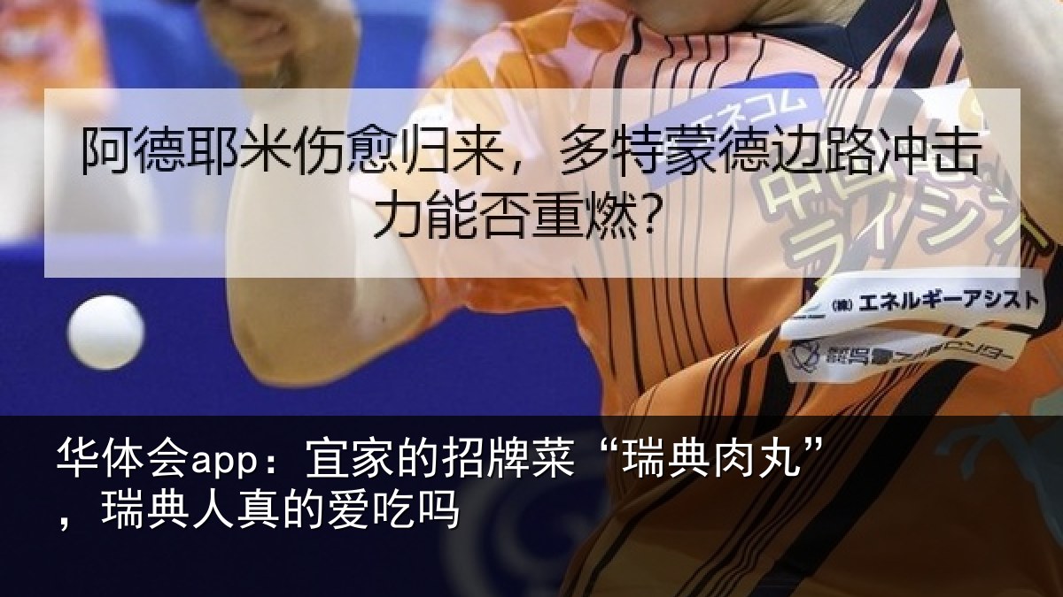 华体会app：宜家的招牌菜“瑞典肉丸”，瑞典人真的爱吃吗