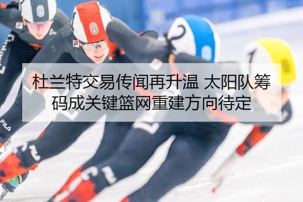 du-lan-te-jiao-yi-chuan-wen-zai-sheng-wen-tai-yang-dui-chou-ma-cheng-guan-jian-lan-wang-chong-jian-fang-xiang-dai-ding-2-658.jpg