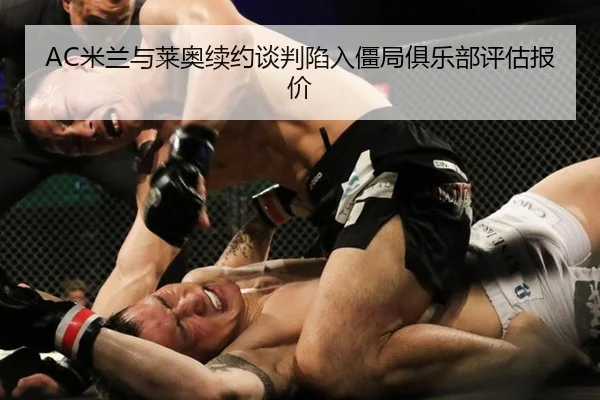 mi-lan-yu-lai-ao-xu-yue-tan-pan-xian-ru-jiang-ju-ju-le-bu-ping-gu-bao-jia-2-178.jpg