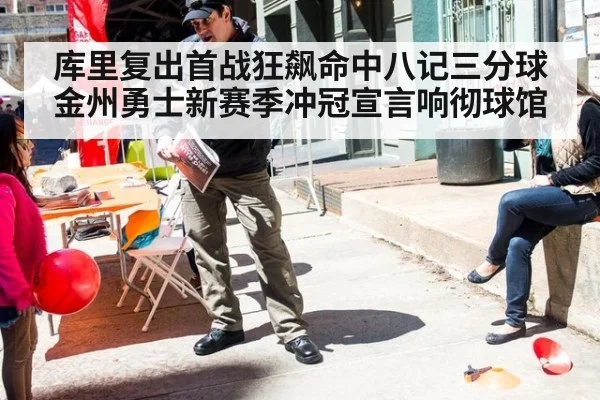 库里复出首战狂飙命中八记三分球 金州勇士新赛季冲冠宣言响彻球馆