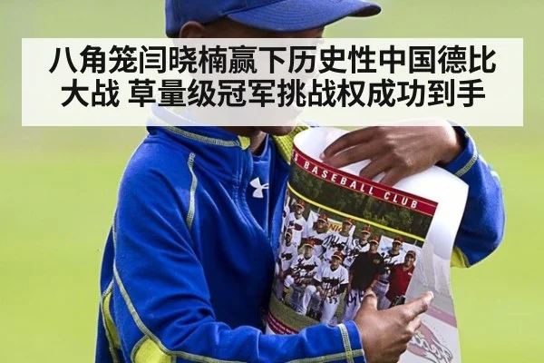 八角笼闫晓楠赢下历史性中国德比大战 草量级冠军挑战权成功到手